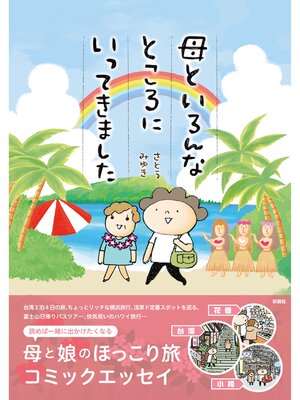 cover image of 母といろんなところにいってきました